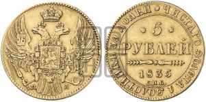 5 рублей 1835 года (орел 1832 года, корона и орел больше, перья ровные)