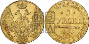 5 рублей 1835 года (орел 1832 года, корона и орел больше, перья ровные)