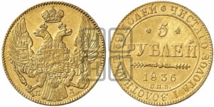 5 рублей 1836 года (орел 1832 года, корона и орел больше, перья ровные)