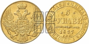 5 рублей 1837 года (орел 1832 года, корона и орел больше, перья ровные)