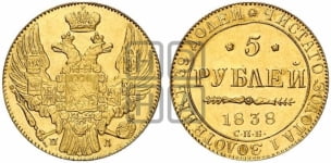 5 рублей 1838 года (орел 1832 года, корона и орел больше, перья ровные)