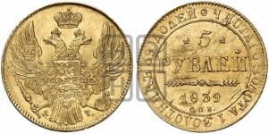 5 рублей 1839 года (орел 1832 года, корона и орел больше, перья ровные)