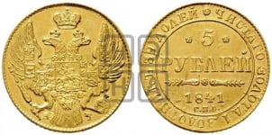 5 рублей 1841 года (орел 1832 года, корона и орел больше, перья ровные)