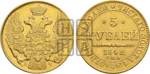 5 рублей 1842 года (орел 1832 года, корона и орел больше, перья ровные)