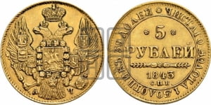 5 рублей 1843 года (орел 1832 года, корона и орел больше, перья ровные)