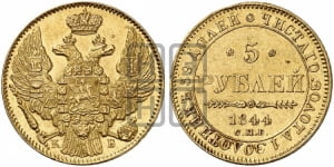 5 рублей 1844 года (орел 1844 года, как 1832, но корона иного рисунка)