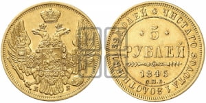 5 рублей 1845 года (орел 1845 года, корона заужена, хвост орла короче)