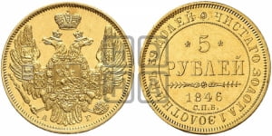 5 рублей 1846 года (орел 1845 года, корона заужена, хвост орла короче)