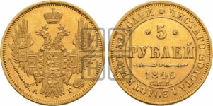 5 рублей 1849 года (орел образца 1847 года, корона и орел меньше, перья растрепаны, Св.Георгий в плаще)