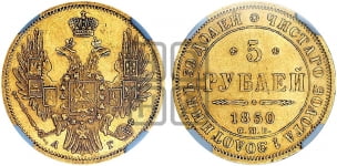5 рублей 1850 года (орел образца 1847 года, корона и орел меньше, перья растрепаны, Св.Георгий в плаще)