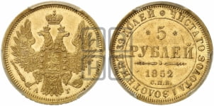 5 рублей 1852 года (орел 1851 года, корона очень маленькая, перья растрепаны, Св.Георгий без плаща)