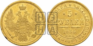 5 рублей 1855 года (орел 1851 года, корона очень маленькая, перья растрепаны, Св.Георгий без плаща)