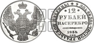 12 рублей 1830-1845 гг.