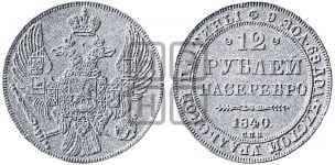 12 рублей 1830-1845 гг.