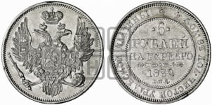 6 рублей 1829-1845 гг.