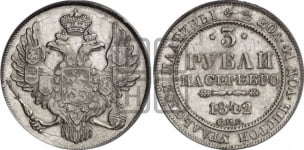 3 рубля 1828-1845 гг.
