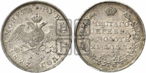1 рубль 1827 года (Орел с опущенными крыльями)
