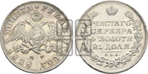 1 рубль 1828 года (Орел с опущенными крыльями)
