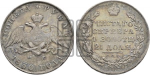 1 рубль 1830 года (Орел с опущенными крыльями)