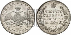 1 рубль 1831 года (Орел с опущенными крыльями)