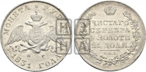 1 рубль 1831 года (Орел с опущенными крыльями)