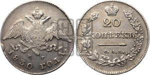 20 копеек 1830 года (орел с опущенными крыльями)