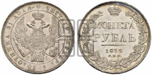 1 рубль 1832 года (Орел 1832 года, в крыле над державой 5 перьев вниз, хвост прямой из 9 перьев, центральное перо выступает)