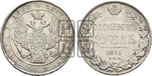 1 рубль 1835 года (Орел 1832 года, в крыле над державой 5 перьев вниз, хвост прямой из 9 перьев, центральное перо выступает)