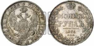 1 рубль 1836 года (Орел 1832 года, в крыле над державой 5 перьев вниз, хвост прямой из 9 перьев, центральное перо выступает)