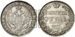 1 рубль 1837 года (Орел 1832 года, в крыле над державой 5 перьев вниз, хвост прямой из 9 перьев, центральное перо выступает)