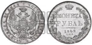 1 рубль 1842 года (Орел 1832 года, в крыле над державой 5 перьев вниз, хвост прямой из 9 перьев, центральное перо выступает)