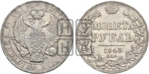 1 рубль 1843 года (Орел 1838 года, подобен орлу 1832 года, но центральное перо в хвосте не выступает)