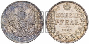 1 рубль 1845 года (Орел 1838 года, подобен орлу 1832 года, но центральное перо в хвосте не выступает)