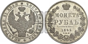 1 рубль 1846 года (Орел 1838 года, подобен орлу 1832 года, но центральное перо в хвосте не выступает)