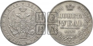 1 рубль 1847 года (Орел 1849 года, в крыле над державой 5 перьев вниз)