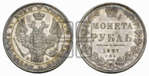 1 рубль 1847 года (Орел 1849 года, в крыле над державой 5 перьев вниз)