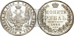 1 рубль 1848 года (Орел 1849 года, в крыле над державой 5 перьев вниз)