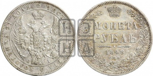 1 рубль 1848 года (Орел 1849 года, в крыле над державой 5 перьев вниз)