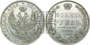 1 рубль 1849 года (Орел 1849 года, в крыле над державой 5 перьев вниз)