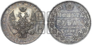 1 рубль 1850 года (Орел 1849 года, в крыле над державой 5 перьев вниз)