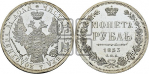 1 рубль 1853 года (Орел 1851 года, в крыле над державой 3 пера вниз, Св.Георгий без плаща)