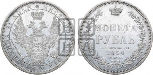 1 рубль 1854 года (Орел 1851 года, в крыле над державой 3 пера вниз, Св.Георгий без плаща)
