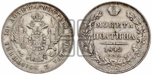 Полтина 1842 года (Орел 1832 года, перья крыльев растрепаны, над державой 4 пера вниз, щит герба больше)