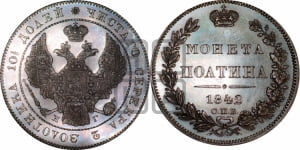 Полтина 1842 года (Орел 1832 года, перья крыльев растрепаны, над державой 4 пера вниз, щит герба больше)