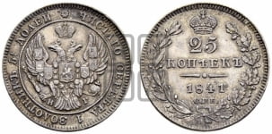 25 копеек 1841 года (орел 1839 года, перья крыльев ровные, над державой 4 пера, Св.Георгий без плаща)