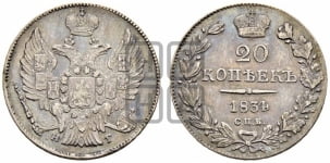 20 копеек 1834 года (орел 1832 года, хвост широкий, корона широкая, Св.Георгий без плаща)
