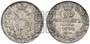 20 копеек 1838 года (орел 1832 года, хвост широкий, корона широкая, Св.Георгий без плаща)