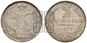 20 копеек 1839 года (орел 1832 года, хвост широкий, корона широкая, Св.Георгий без плаща)