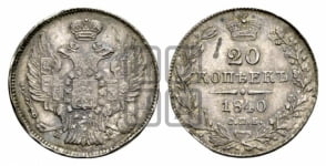 20 копеек 1840 года (орел 1832 года, хвост широкий, корона широкая, Св.Георгий без плаща)
