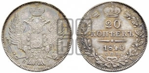 20 копеек 1840 года (орел 1832 года, хвост широкий, корона широкая, Св.Георгий без плаща)